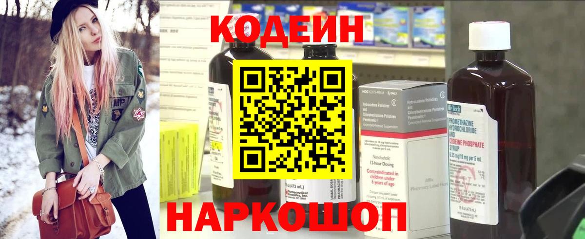Codein напиток Lean (лин) Железногорск